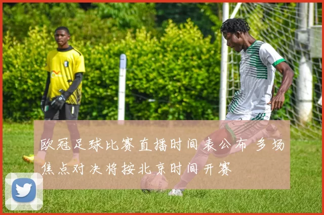 欧冠足球比赛直播时间表公布 多场焦点对决将按北京时间开赛