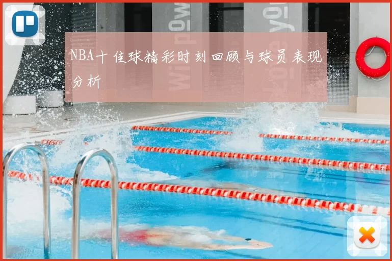 NBA十佳球精彩时刻回顾与球员表现分析