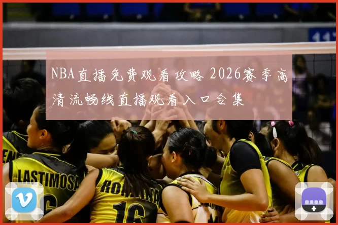NBA直播免费观看攻略 2026赛季高清流畅线直播观看入口合集