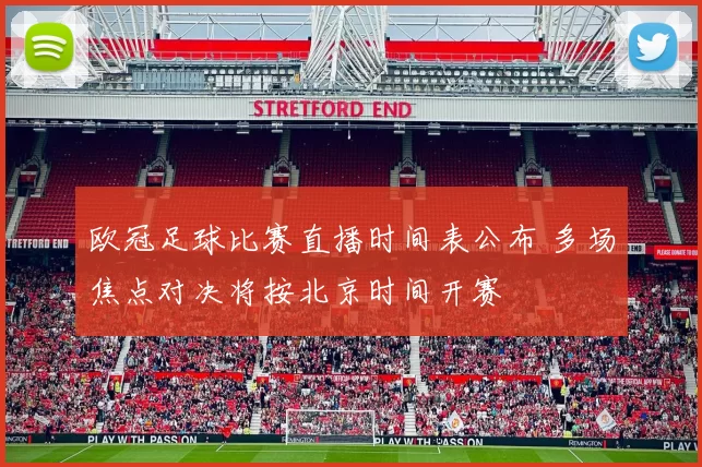欧冠足球比赛直播时间表公布 多场焦点对决将按北京时间开赛
