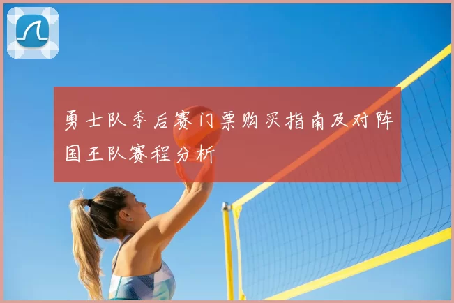 勇士队季后赛门票购买指南及对阵国王队赛程分析