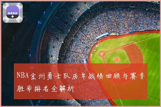 NBA金州勇士队历年战绩回顾与赛季胜率排名全解析