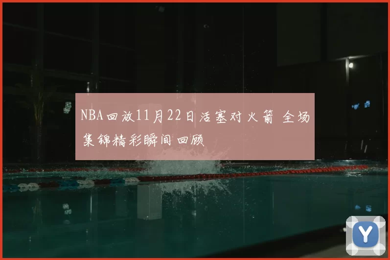 NBA回放11月22日活塞对火箭 全场集锦精彩瞬间回顾