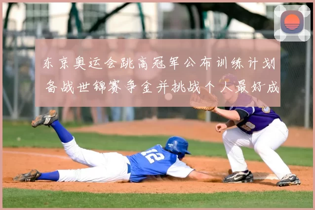 东京奥运会跳高冠军公布训练计划 备战世锦赛争金并挑战个人最好成绩
