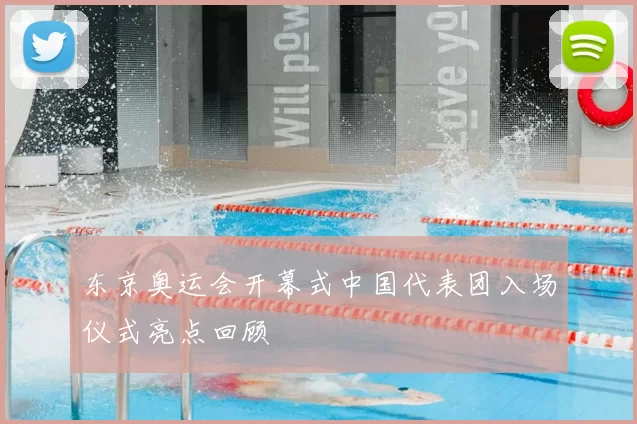 东京奥运会开幕式中国代表团入场仪式亮点回顾