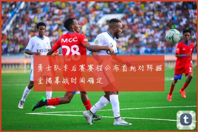 勇士队季后赛赛程公布首轮对阵掘金揭幕战时间确定
