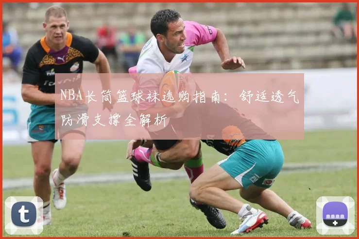 NBA长筒篮球袜选购指南:舒适透气防滑支撑全解析