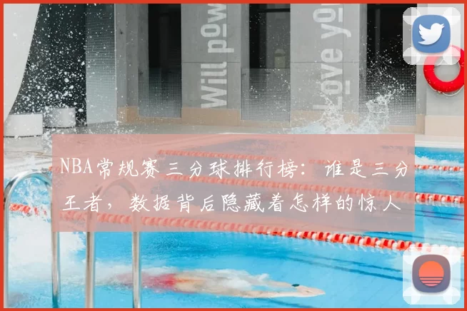 NBA常规赛三分球排行榜：谁是三分王者，数据背后隐藏着怎样的惊人秘密？