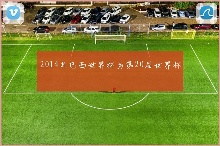 2014年巴西世界杯为第20届世界杯