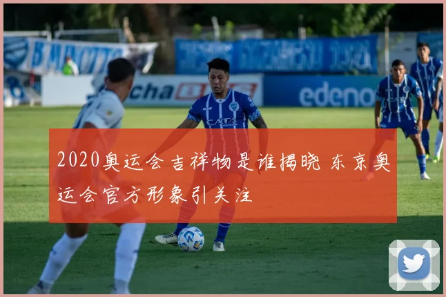 2020奥运会吉祥物是谁揭晓 东京奥运会官方形象引关注
