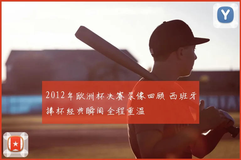 2012年欧洲杯决赛录像回顾 西班牙捧杯经典瞬间全程重温