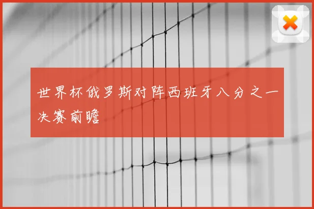 世界杯俄罗斯对阵西班牙八分之一决赛前瞻