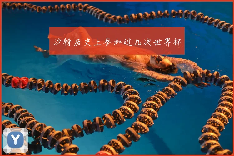 沙特历史上参加过几次世界杯